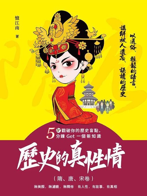 Title details for 歷史的真性情（隋、唐、宋卷） by 憶江南 - Available